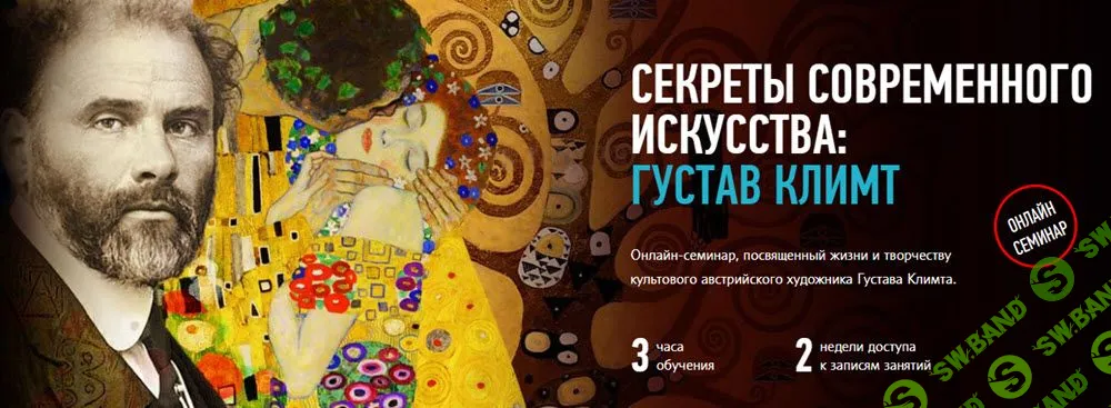 [Алексей Шадрин] Секреты современного искусства: Густав Климт (2019)