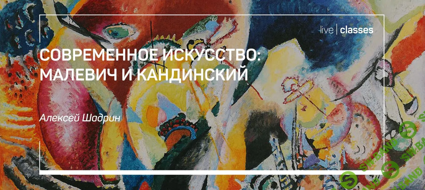 [Алексей Шадрин] Современное искусство: Малевич и Кандинский (2021)