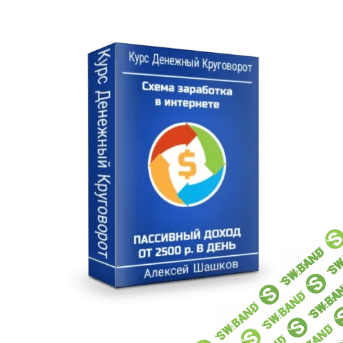 [Алексей Шашков] Денежный Круговорот (2018)