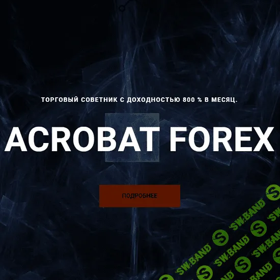 [Алексей Швецов] Советник Acrobat Forex (2020)