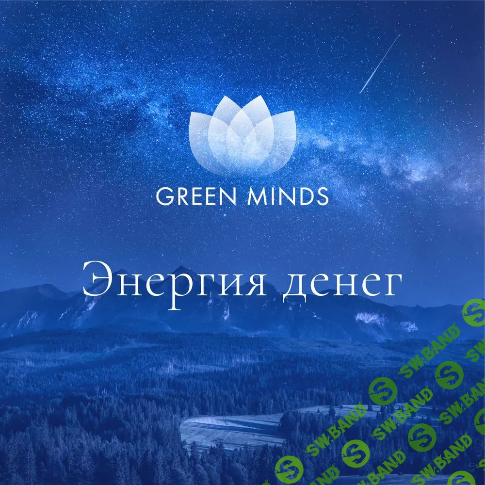 [Алексей Ситников] Нейромедитация Green Minds «Энергия денег» (2023)