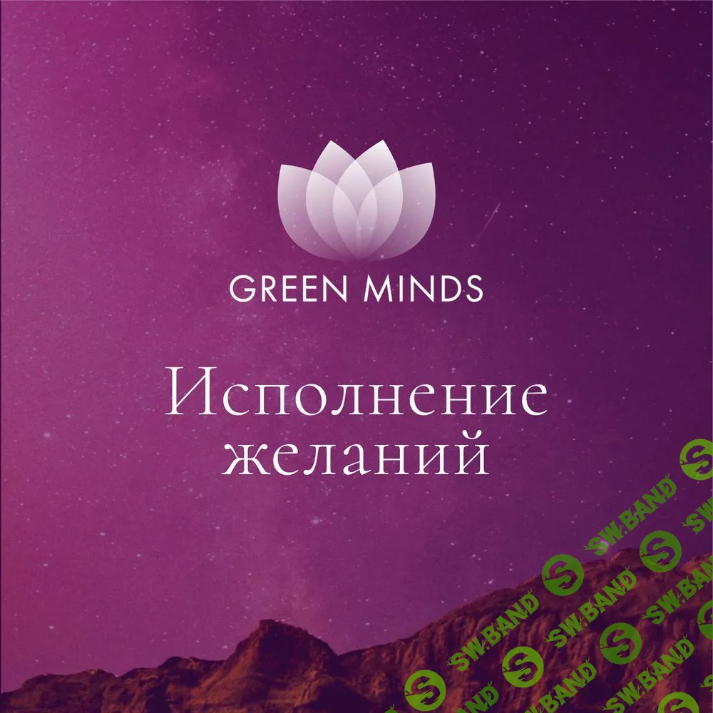 [Алексей Ситников] Нейромедитация Green minds «Исполнение желаний» (2023)