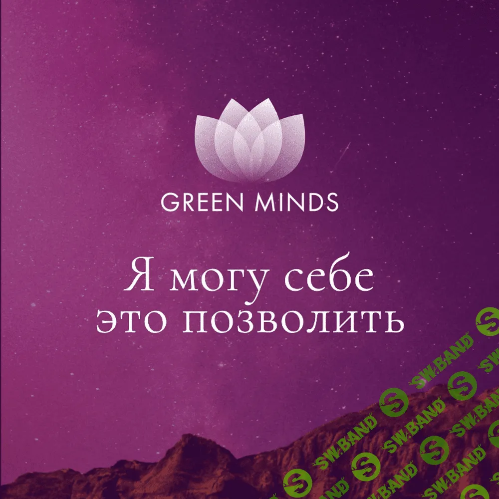 [Алексей Ситников] Нейромедитация Green Minds Я могу себе это позволить (2023)