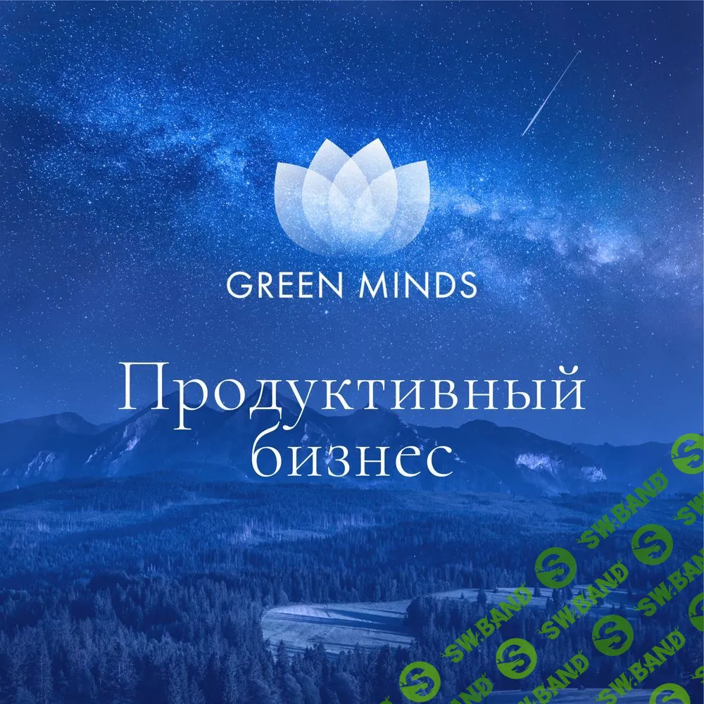 [Алексей Ситников] Нейромедитация GREEN MINDS «Настройка на удачную сделку», «Продуктивный бизнес» (2023)