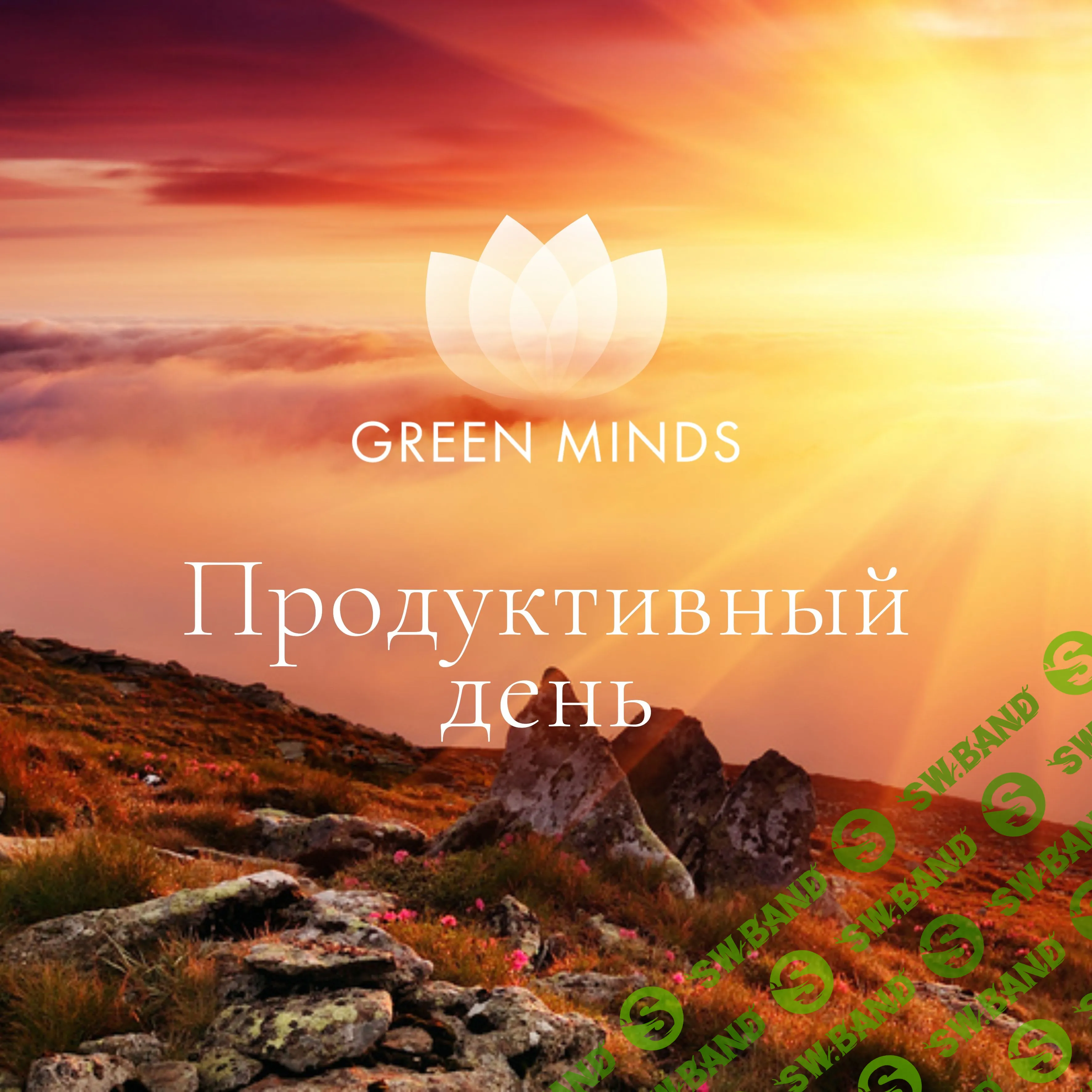 [Алексей Ситников] Нейромедитация Green Minds. Продуктивный день (2023)