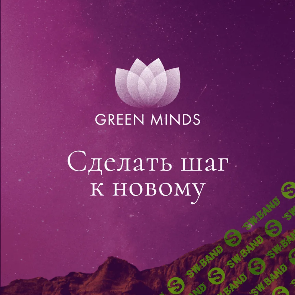 [Алексей Ситников] Нейромедитация Green Minds Сделать шаг к новому (2023)