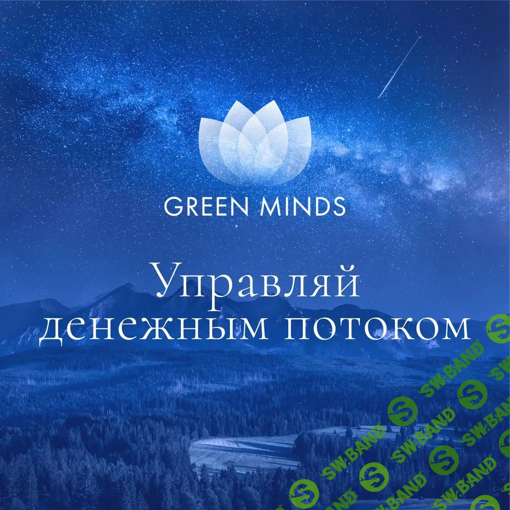 [Алексей Ситников] Нейромедитация Green minds «Управляй денежным потоком» (2023)