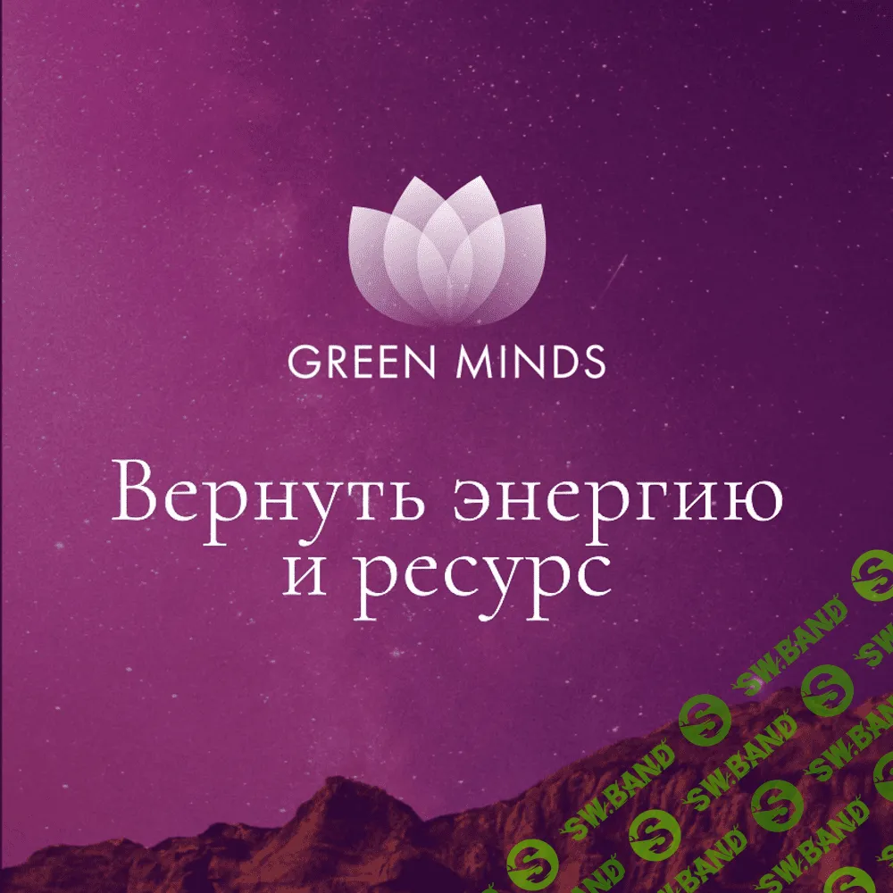 [Алексей Ситников] Нейромедитация Green Minds Вернуть энергию и ресурс (2023)