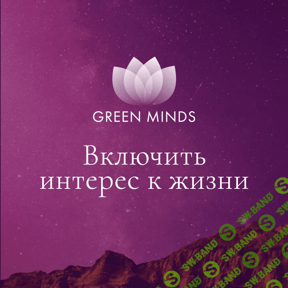 [Алексей Ситников] Нейромедитация Green Minds Включить интерес к жизни (2023)