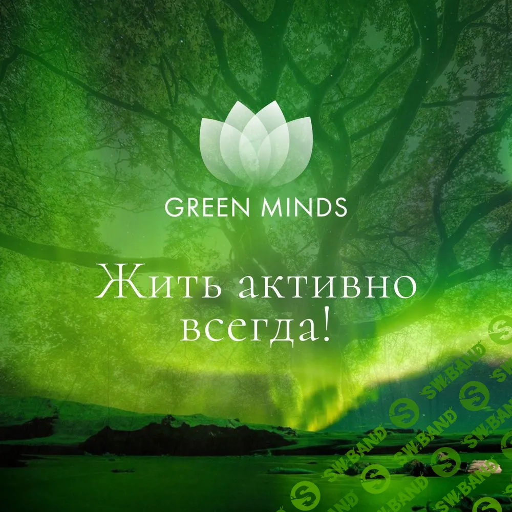[Алексей Ситников] Нейромедитация Green Minds. Жить активно всегда! (2023)