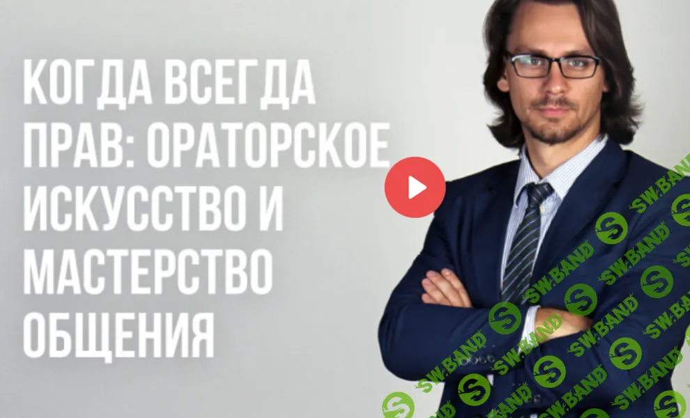 [Алексей Соболев] Когда всегда прав - ораторское искусство и мастерство общения (2024)