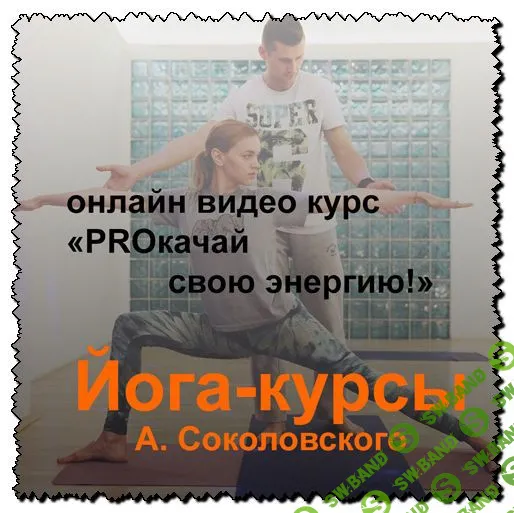 [Алексей Соколовский] Йога-курс «PROкачай свою энергию!»