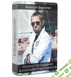 [Алексей Верютин] Коучинг. Создание внеконкурентного бизнеса (2011)