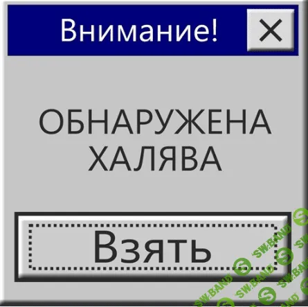 [Алексей Хитров] Курс получения халявы (2010)