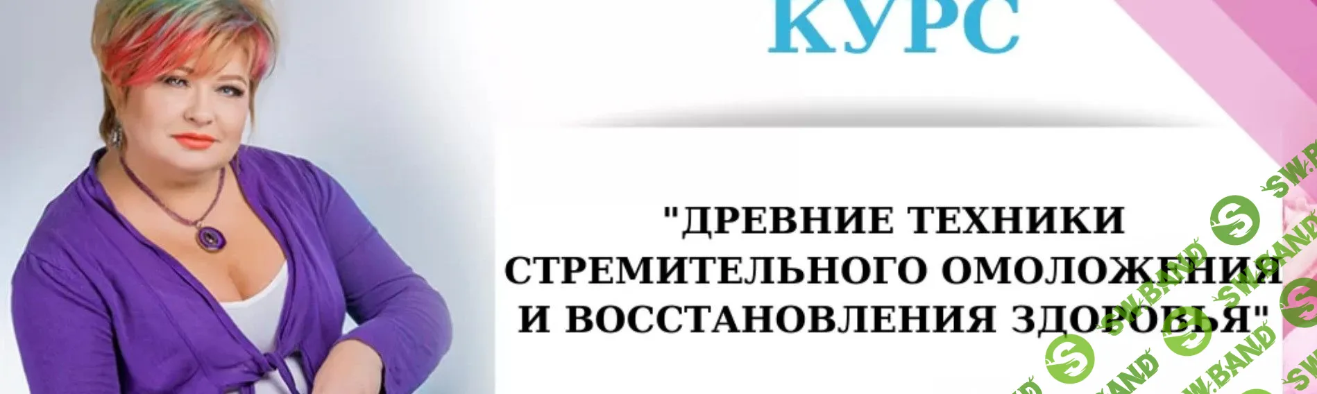 [Алена Дмитриева] Древние техники стремительного омоложения и восстановления здоровья - 2021