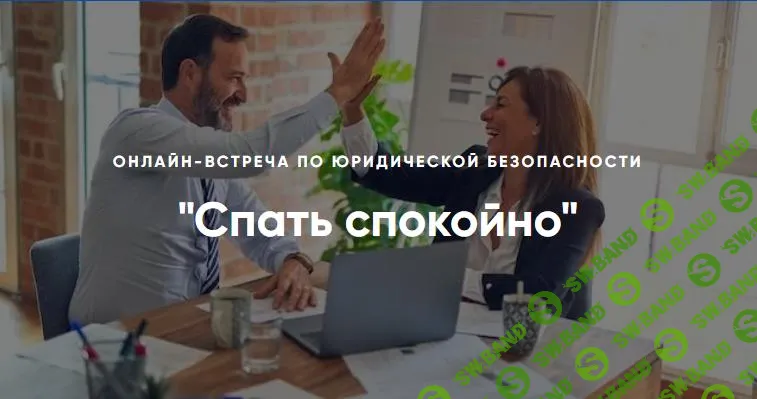 [Алена Ива] Спать спокойно. Онлайн-встреча по юридической безопасности (2024)