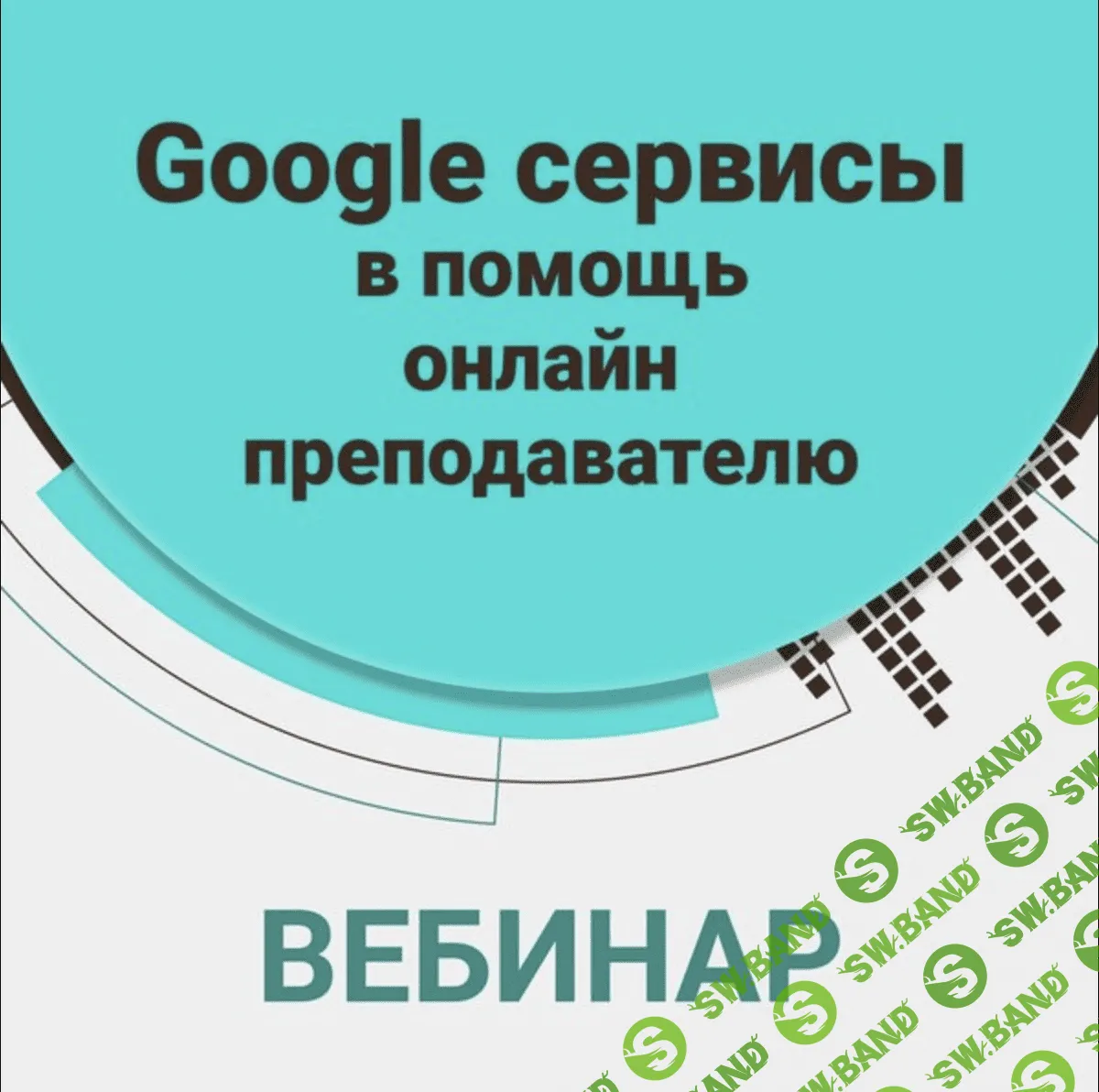 [Алена Кихай] Google сервисы в помощь онлайн преподавателю (2023)