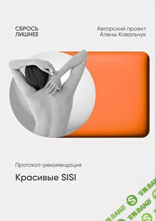 [Алена Ковальчук] Красивые SISI (2025)