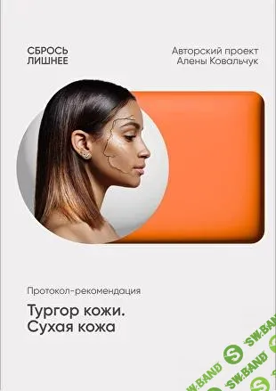 [Алена Ковальчук] Тургор кожи. Сухая кожа (2025)