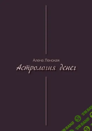 [Алена Лeнckая] Гайд «Астрология денег» (2021)