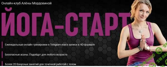 [Алена Мордовина] Онлайн-клуб Йога Старт 2 (2022)