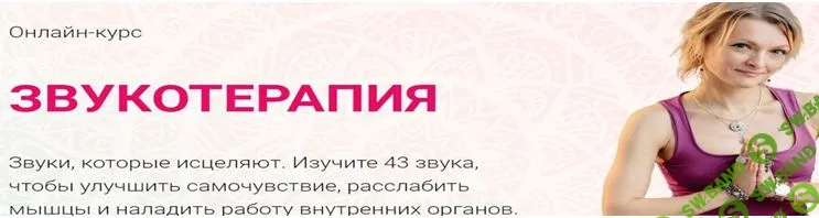 [Алена Мордовина] Онлайн-курс Звукотерапия (2020)