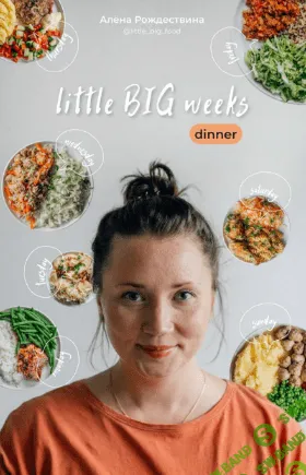 [Алена Рождествина] [little _big_food] Сборник «Little big weeks. Dinner» (2022)