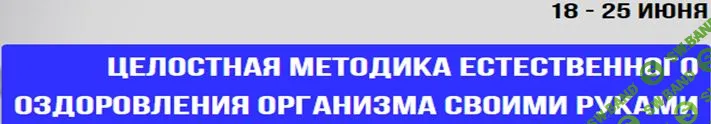 [Алесь Улищенко] Целостная методика естественного оздоровления организма своими руками (2019)