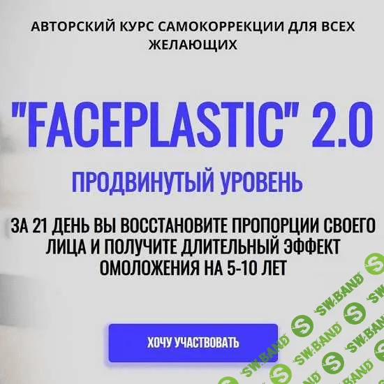 [Алесь Улищенко] Faceplastic 2.0. Продвинутый уровень