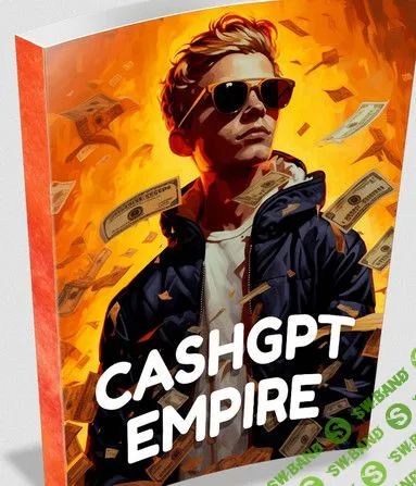 [Alessandro Zamboni] CashGPT Империя (2023)