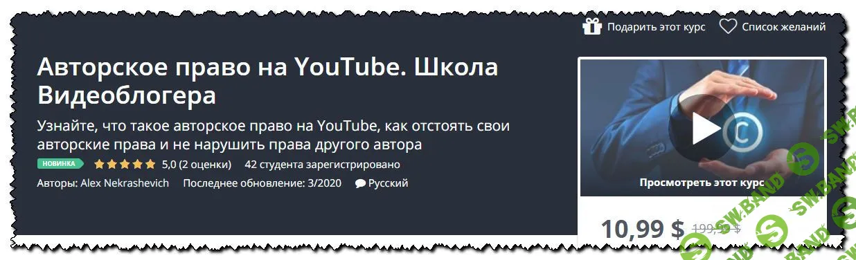 [Alex Nekrashevich] Авторское право на YouTube. Школа Видеоблогера (2020)