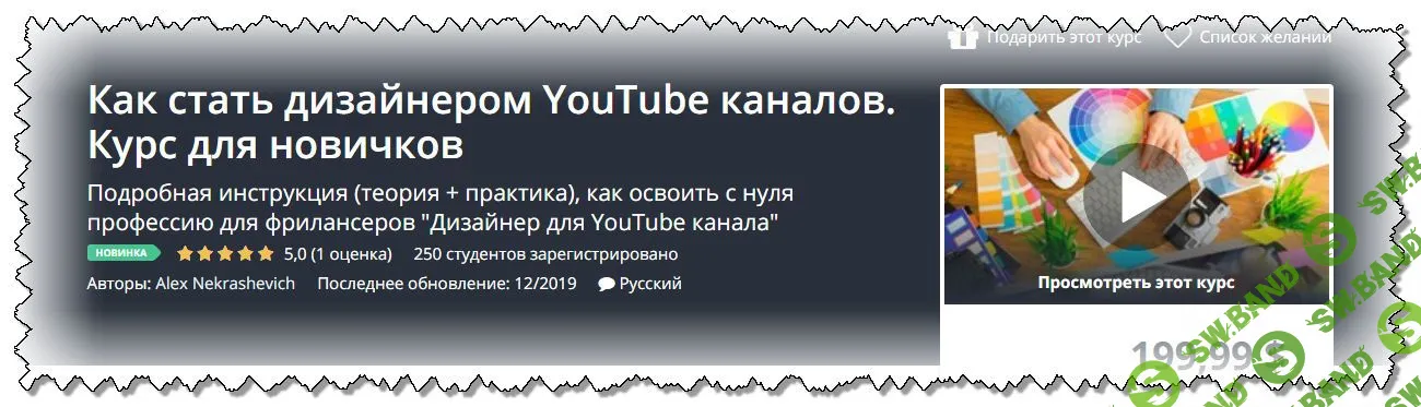 [Alex Nekrashevich] Как стать дизайнером YouTube каналов. Курс для новичков (2019)
