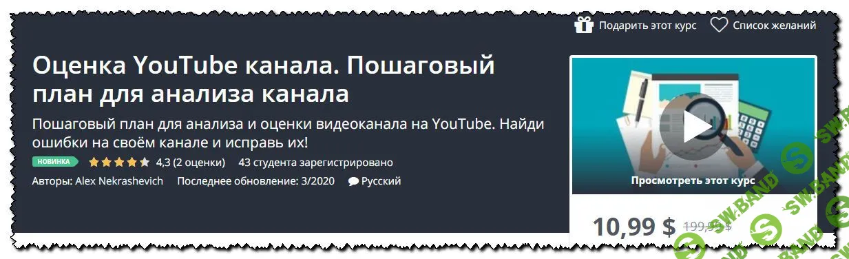 [Alex Nekrashevich] Оценка YouTube канала. Пошаговый план для анализа канала (2020)