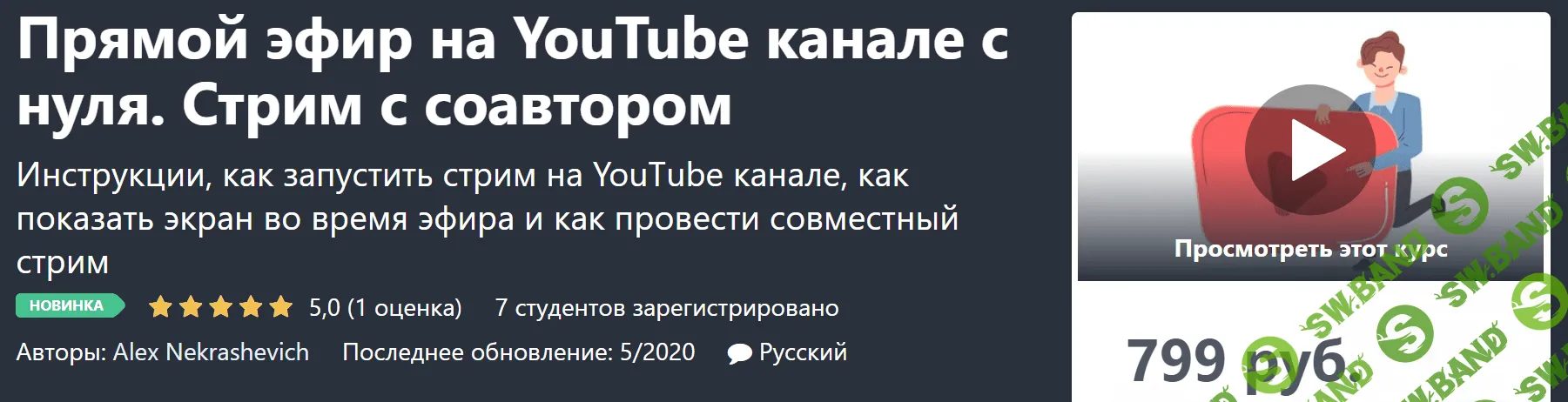 [Alex Nekrashevich] Прямой эфир на YouTube канале с нуля. Стрим с соавтором (2020)