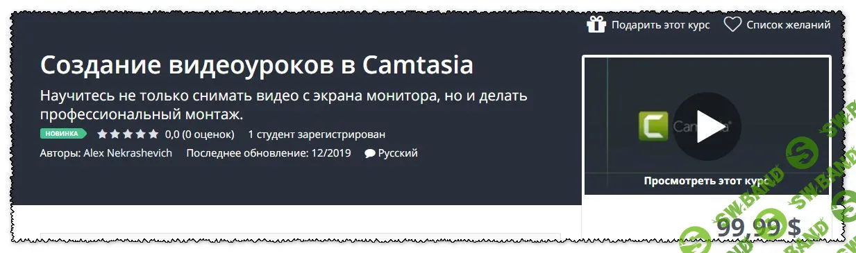 [Alex Nekrashevich] Создание видеоуроков в Camtasia (2019)