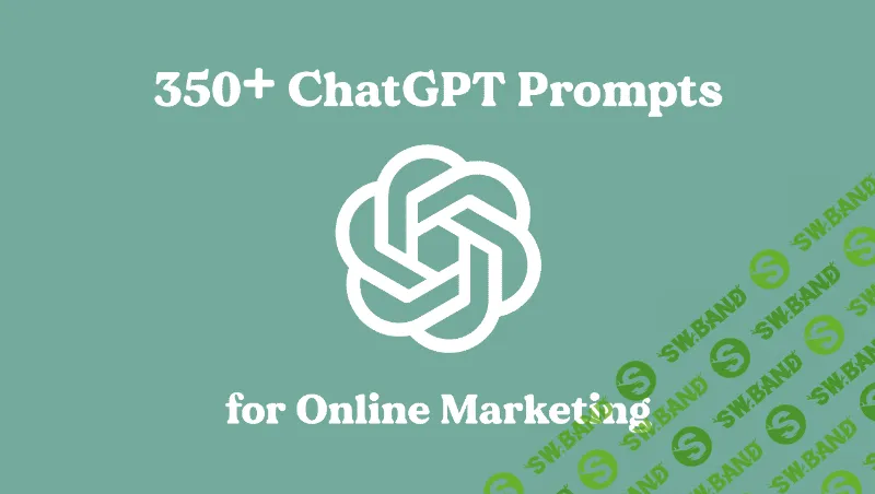 [Alex Ruskman] 350+ уникальных подсказок ChatGPT для онлайн-маркетинга + 600+ подсказок ChatGPT для маркетинга в социальных сетях (2023)