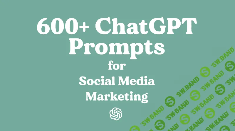[Alex Ruskman] 350+ уникальных подсказок ChatGPT для онлайн-маркетинга + 600+ подсказок ChatGPT для маркетинга в социальных сетях (2023)