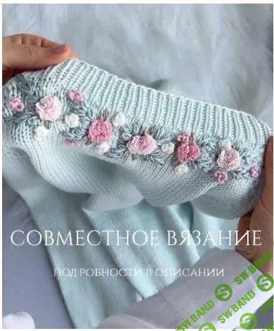 [alexa_love_knit] Совместное вязание взрослого и детского джемперов (2025)
