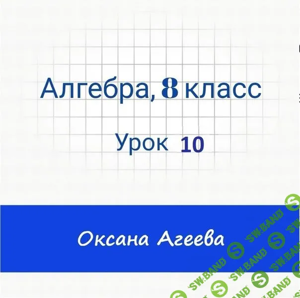 Алгебра, 8 класс, урок 10 [Семейное обучение Агеевых]