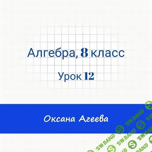 Алгебра, 8 класс, урок 12 [Семейное обучение Агеевых]