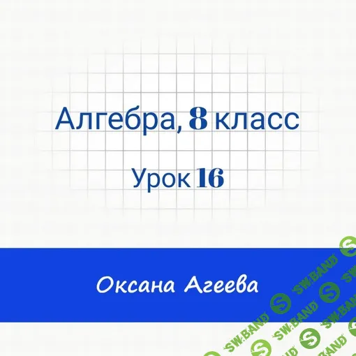 Алгебра, 8 класс, урок 16 [Семейное обучение Агеевых]