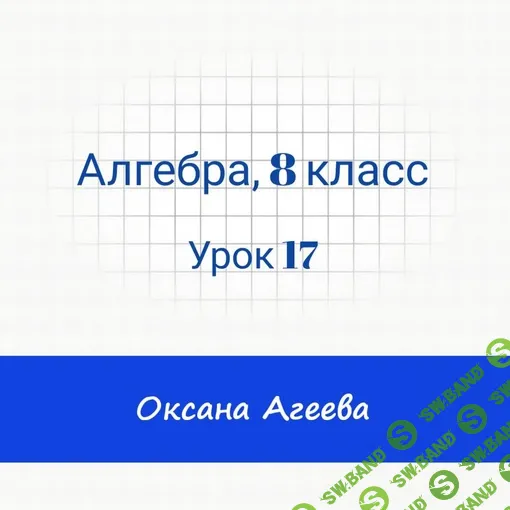 Алгебра, 8 класс, урок 17 [Семейное обучение Агеевых]