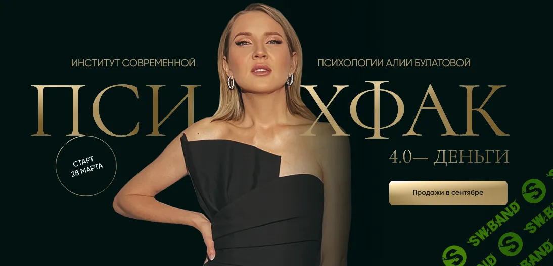 [Алия Булатова] Психфак 4.0 Деньги (2024)
