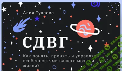 [Алия Тукаева] СДВГ. Как понять, принять и управлять особенностями вашего мозга и жизни (2024)