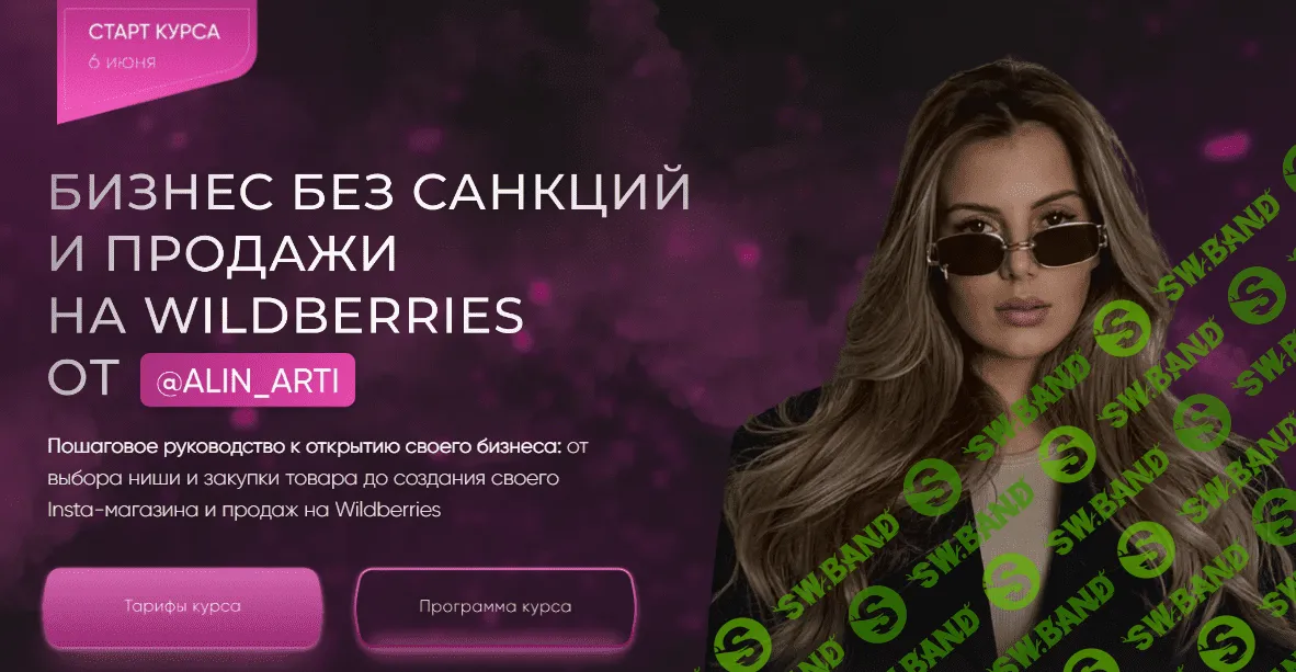 [Alin_arti] Бизнес без санкций и продажи на Wildberries. VIP тариф Самый выгодный (2023)
