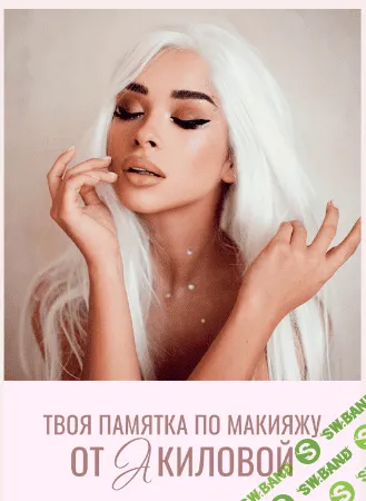 [Алина Акилова] Твоя памятка по макияжу (2020)