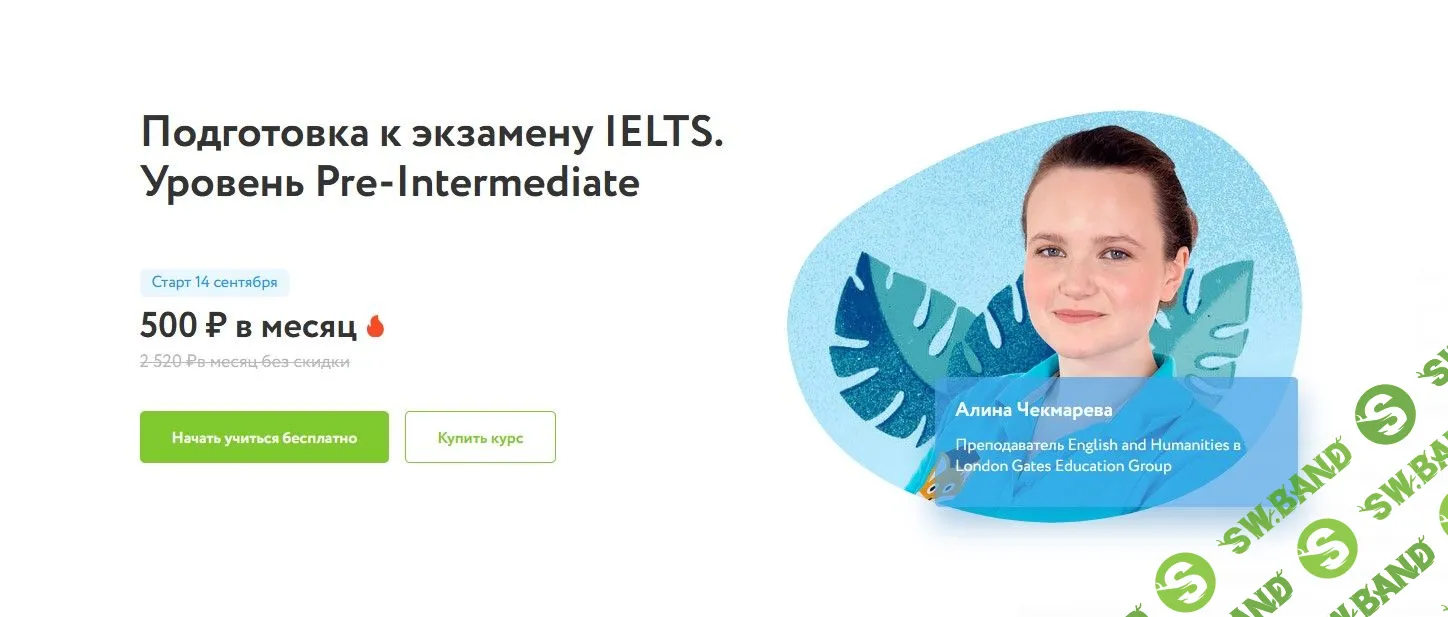 Скачать курс «Подготовка к экзамену IELTS. Уровень Pre-Intermediate» [Алина  Чекмарева]