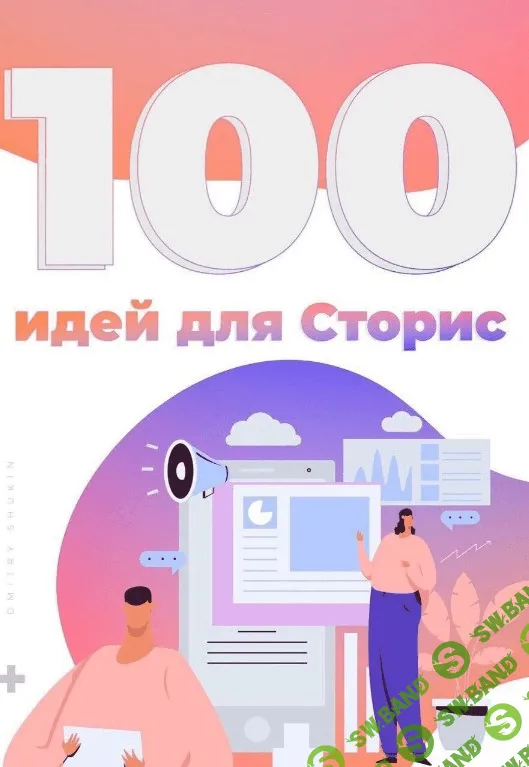 [Алина Ершова] Чек-лист «100 идей для Stories» (2020)
