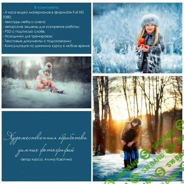 [Алина Каютина] Художественная обработка зимних изображений