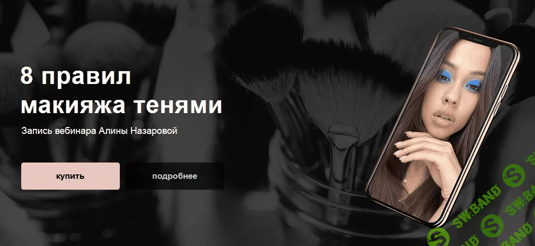[Алина Назарова] 8 правил макияжа тенями (2020)
